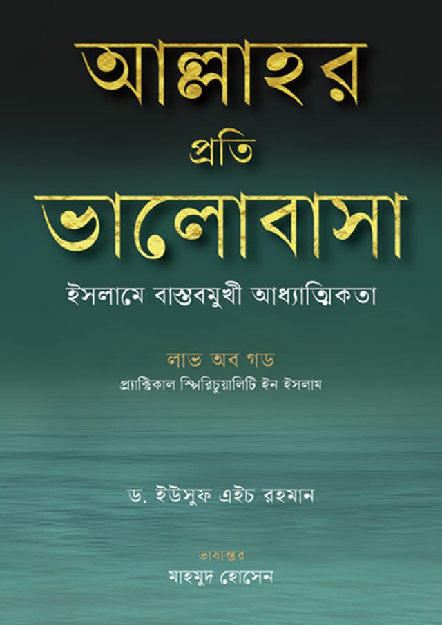 আল্লাহর প্রতি ভালোবাসা (হার্ডকভার) | Allahor Proti Bhalobasha (undefined)