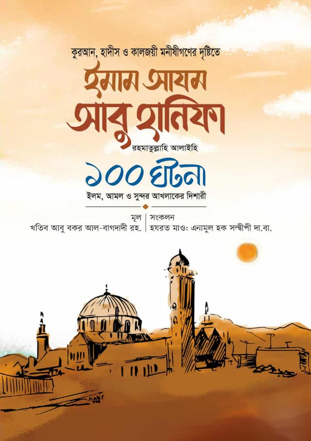 ইমাম আযম আবু হানিফা রা. ১০০ ঘটনা (হার্ডকভার) | Emam Ajom Abu Hanifa Ra 100 Ghotona (undefined)