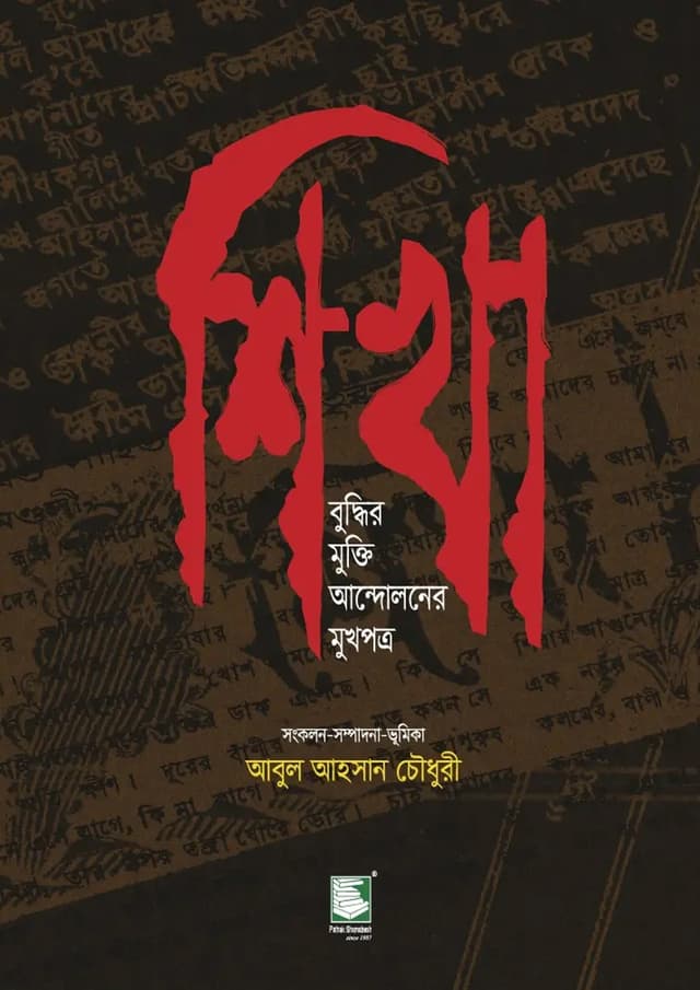 শিখা : বুদ্ধির মুক্তি আন্দোলনের মুখপত্র (হার্ডকভার) | Shikha : Buddhir Mukti Andoloner Mukhopotro (undefined)