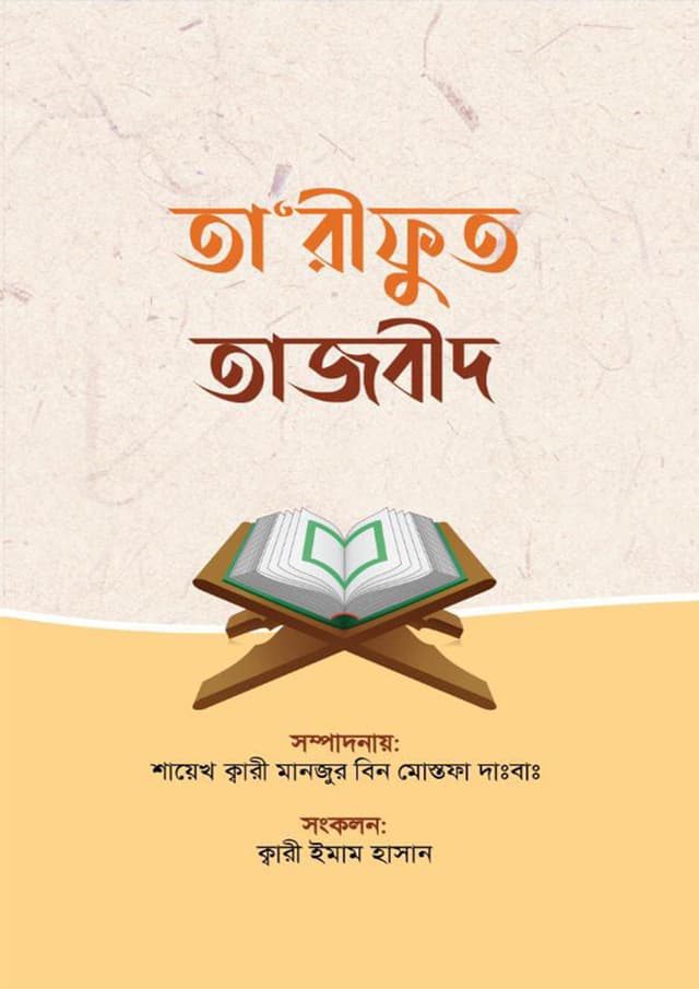তা'রীফুত তাজবীদ (হার্ডকভার) | Tarifut Tajbid (undefined)