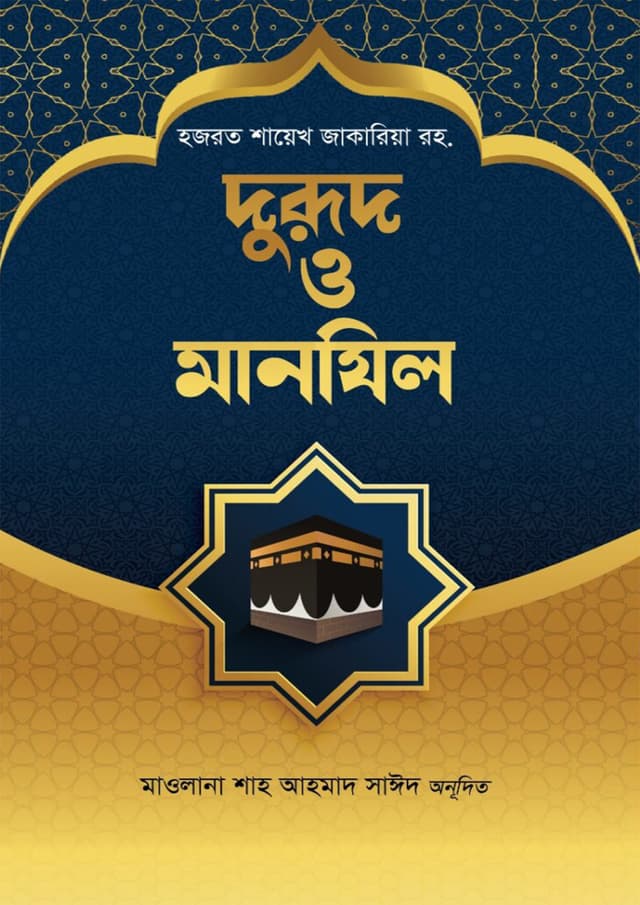 দুরূদ ও মানযিল (হার্ডকভার) | Durud O Manjil (undefined)
