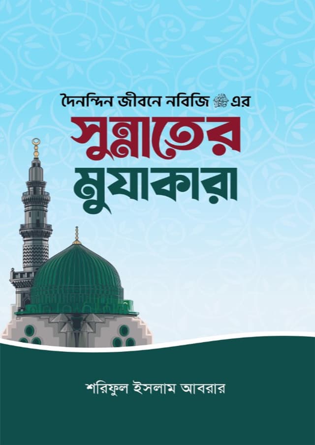 দৈনন্দিন জীবনে নবিজি ﷺ এর সুন্নাতের মুযাকারা | Doinndin Jibne Nobiji (Sa.) er Sunnater Mujakara (undefined)