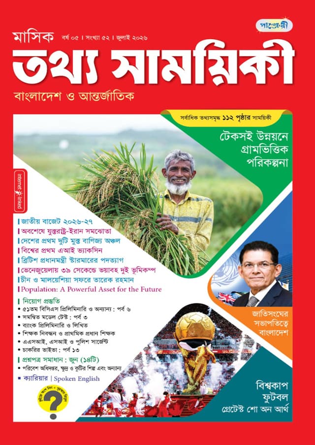 মাসিক তথ্য সাময়িকী – জুলাই ২০২৬ (পেপারব্যাক) | Monthly Tattha Samoyikee – July 2026 (undefined)