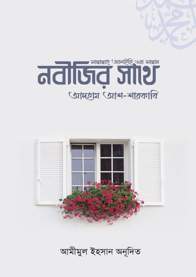 নবীজির সাথে (হার্ডকভার) | Nobijir Shathe (undefined)