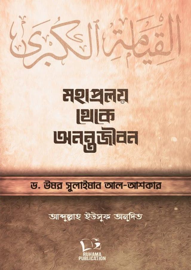 মহাপ্রলয় থেকে অনন্তজীবন (হার্ডকভার) | Mohaproloy Theke Onontojibon (undefined)