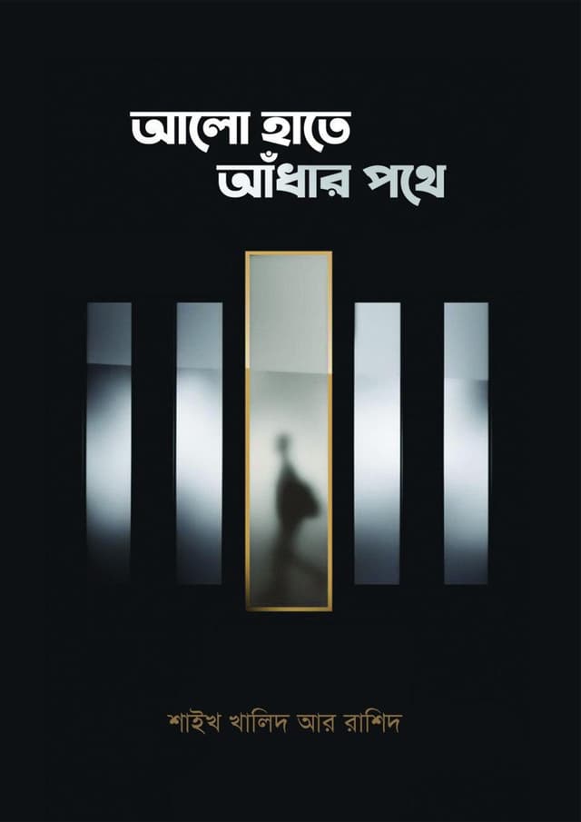 আলো হাতে আঁধার পথে (হার্ডকভার) | Alo Hote Adhar Pothe (undefined)