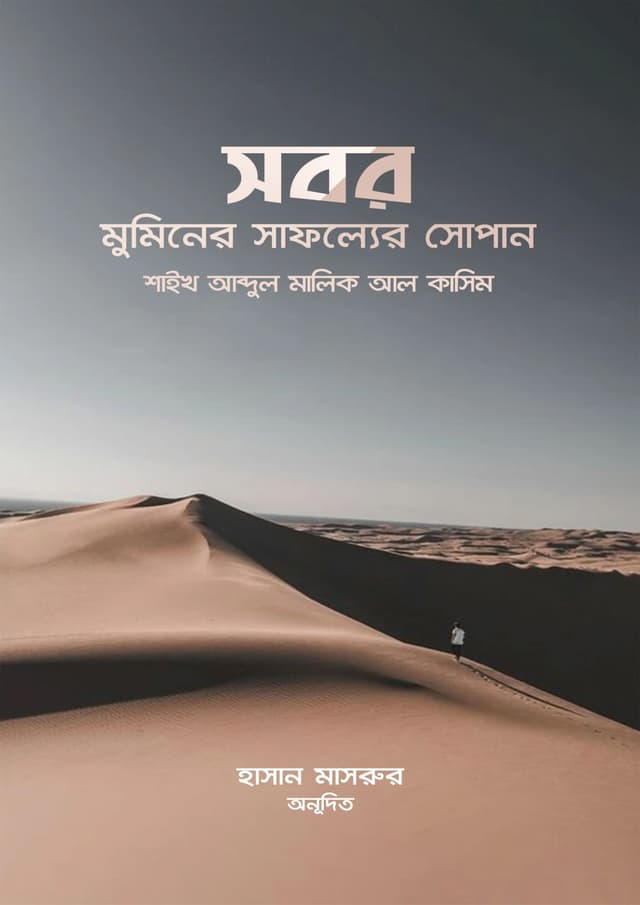 সবর মুমিনের সাফল্যের সোপান (পেপারব্যাক) | Sbor Muminer Safoller Shopan (undefined)