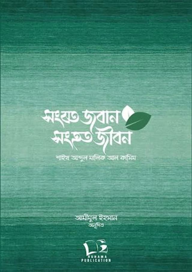 সংযত জবান সংহত জীবন (পেপারব্যাক) | Songjoto Joban Songhoto Jibon (undefined)