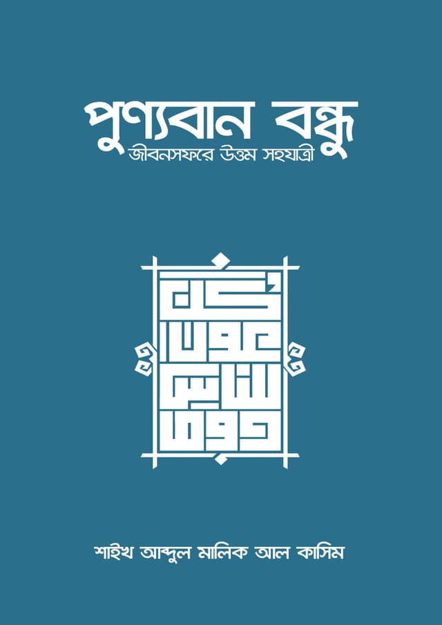 পুণ্যবান বন্ধু জীবনসফরের উত্তম সহযাত্রী (পেপারব্যাক) | Punnoban Bondhu Jibonsoforer Uttam Sohojatri (undefined)