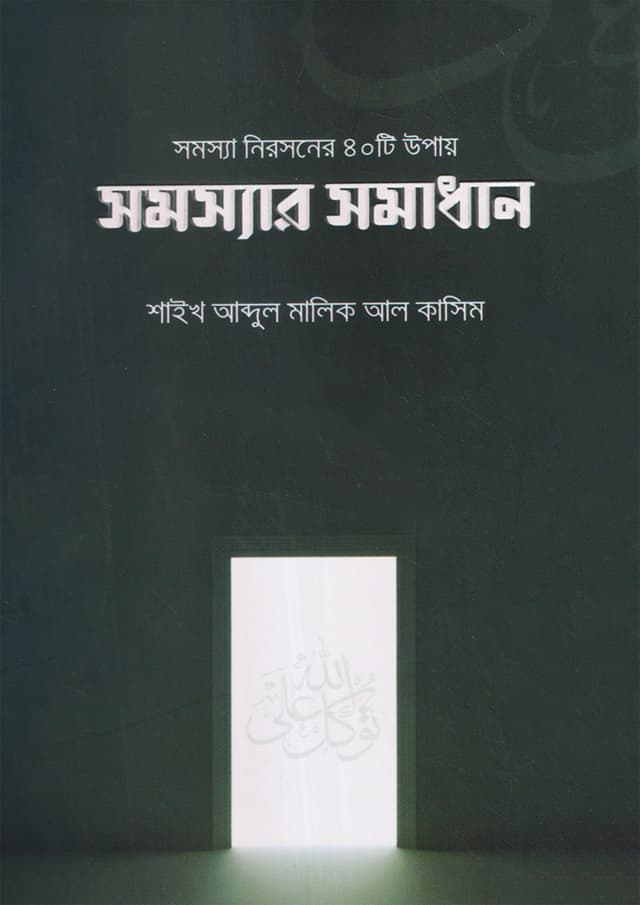 সমস্যা নিরসনের ৪০ টি উপায় (পেপারব্যাক) | Somossha Niroshoner 40 Ti Upay (undefined)