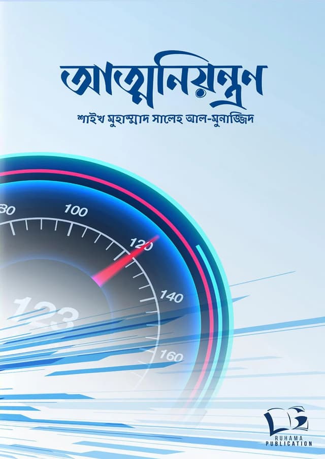 আত্মনিয়ন্ত্রণ (পেপারব্যাক) | Atmoniyontron (undefined)