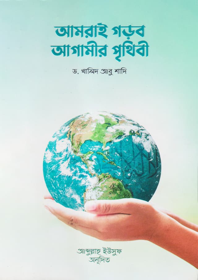 আমরাই গড়ব আগামীর পৃথিবী (পেপারব্যাক) | Amrai Gorbo Agamir Prithibi (undefined)