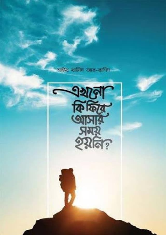 এখনো কি ফিরে আসার সময় হয়নি? (পেপারব্যাক) | Akhono Ki Fire Ashar Somoy Hoini? (undefined)