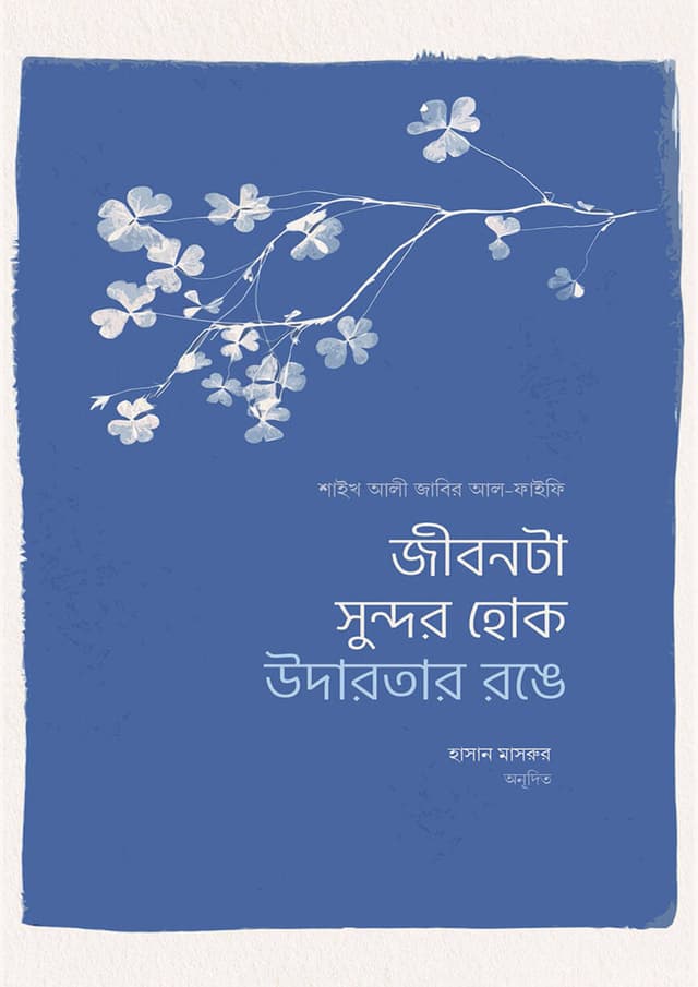 জীবনটা সুন্দর হোক উদারতার রঙে (পেপারব্যাক) | Jibon Ta Sundor Hok Udarotar Ronge (undefined)