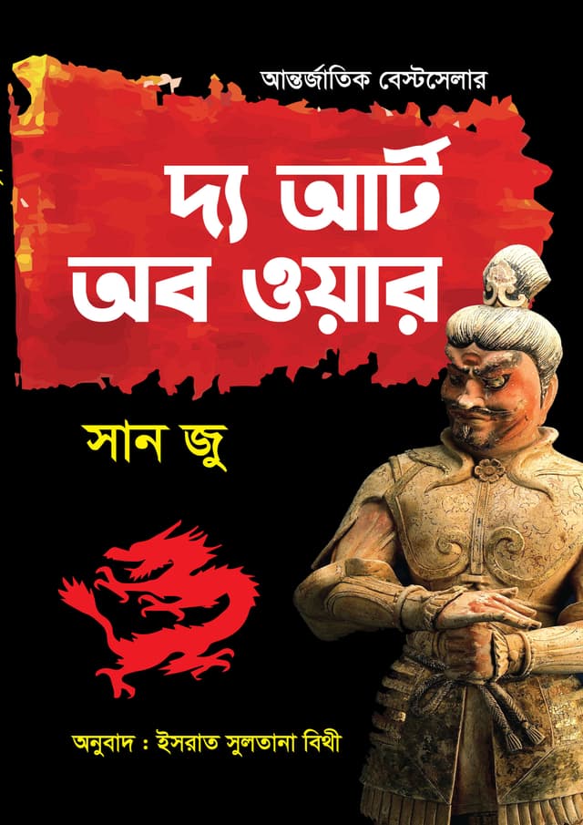 দ্য আর্ট অব ওয়ার (পেপারব্যাক) | The Art of War (undefined)