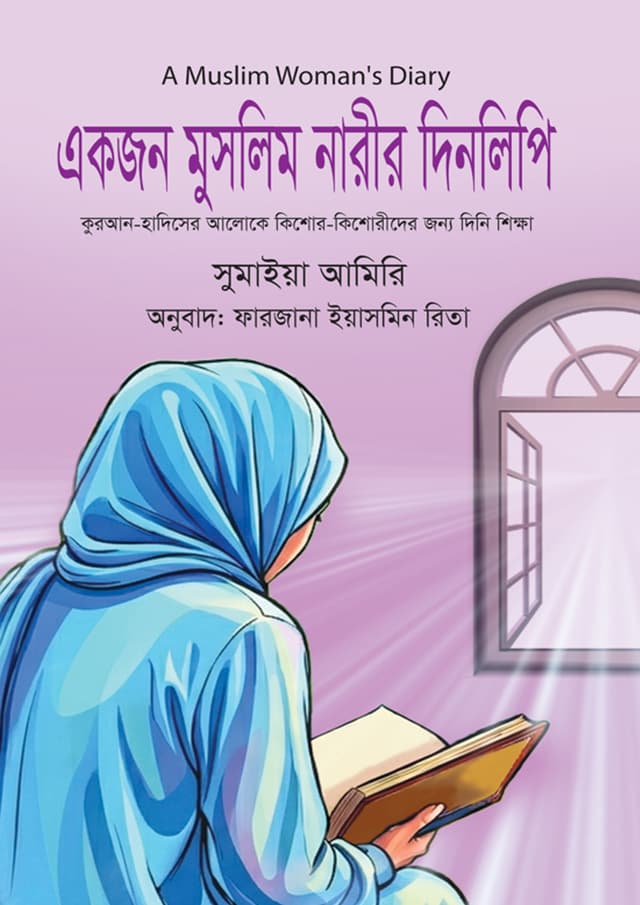 একজন মুসলিম নারীর দিনলিপি (হার্ডকভার) | Akjon Muslim Narir Dinlipi (undefined)