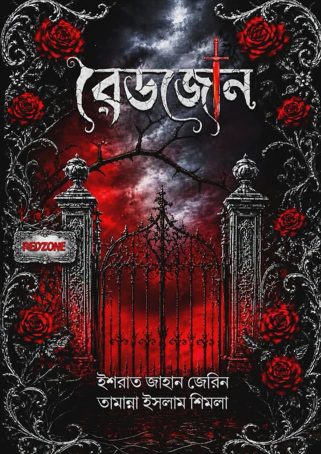 রেডজোন (হার্ডকভার) | Redzone (undefined)
