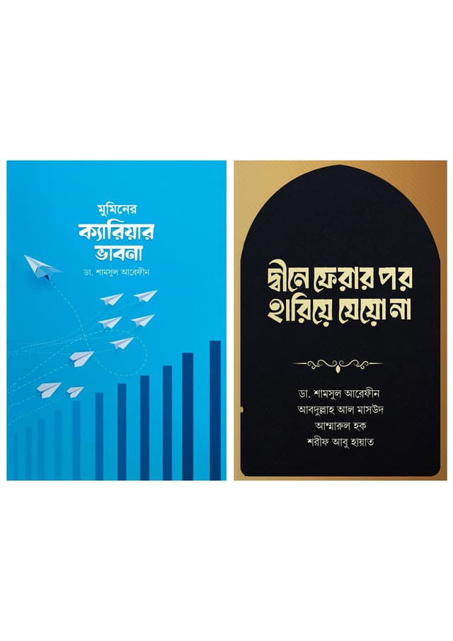 মুমিনের ক্যারিয়ার রোডম্যাপ (পেপারব্যাক) | Muminer Career Roadmap (undefined)