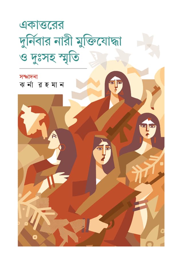 একাত্তরের দুর্নিবার নারী মুক্তিযোদ্ধা ও দুঃসহ স্মৃতি (হার্ডকভার) | Ekattorer Durnibar Nari Muktijoddha O Dussoho Smriti (undefined)