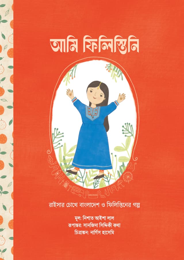 আমি ফিলিস্তিনি (হার্ডকভার) | I Am Palestinian (Ami Filistini) (undefined)