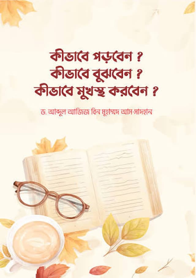 কীভাবে পড়বেন? কীভাবে বুঝবেন? কীভাবে মুখস্থ করবেন? (পেপারব্যাক) | Kivabe Porben? Kivabe Bujhben? Kivabe Mukhosto Korben? (undefined)
