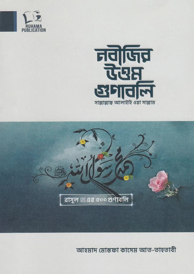 নবীজির উত্তম গুণাবলি (পেপারব্যাক) | Nobijir Uttom Gunaboli (undefined)