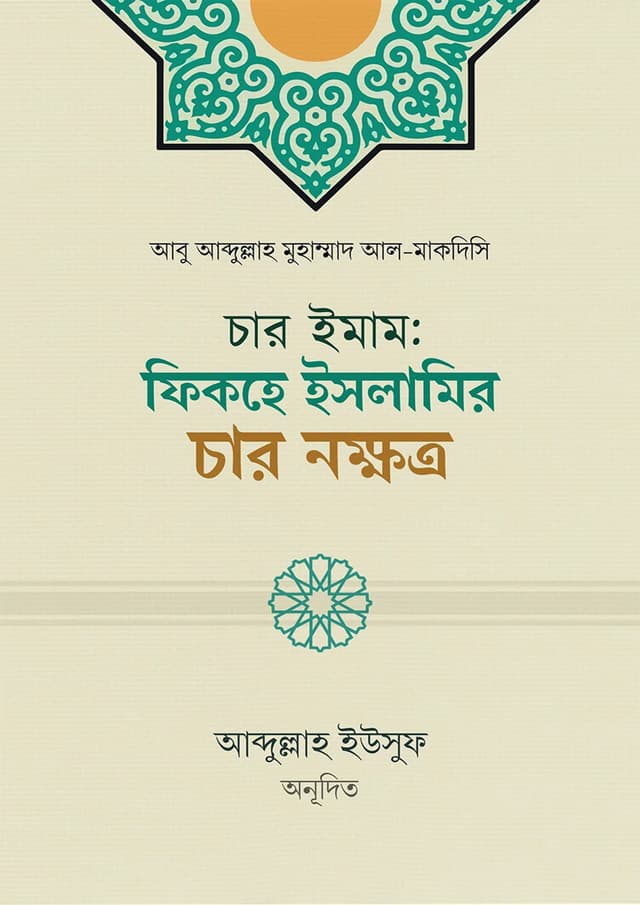 চার ইমাম: ফিকহে ইসলামির চার নক্ষত্র (পেপারব্যাক) | Char Imam : Fikhe Islamir Char Nokkhotro (undefined)