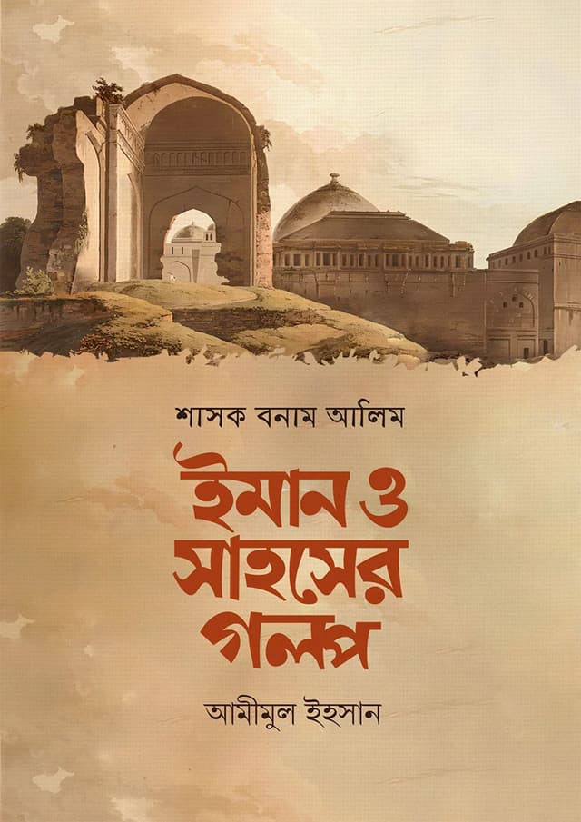 শাসক বনাম আলিম ইমান ও সাহসের গল্প (পেপারব্যাক) | Shasok Bonam Alim Iman O Sahoser Golpo (undefined)