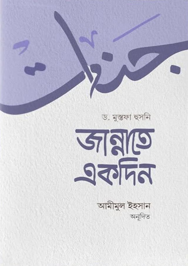 জান্নাতে একদিন (পেপারব্যাক) | Jannate Ekdin (undefined)