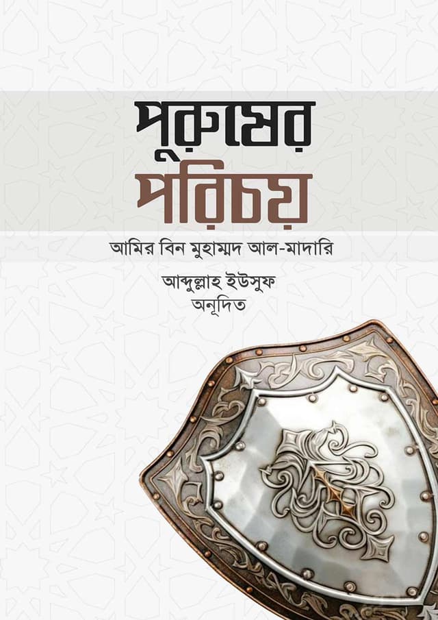 পুরুষের পরিচয় (পেপারব্যাক) | Purusher Porichoy (undefined)