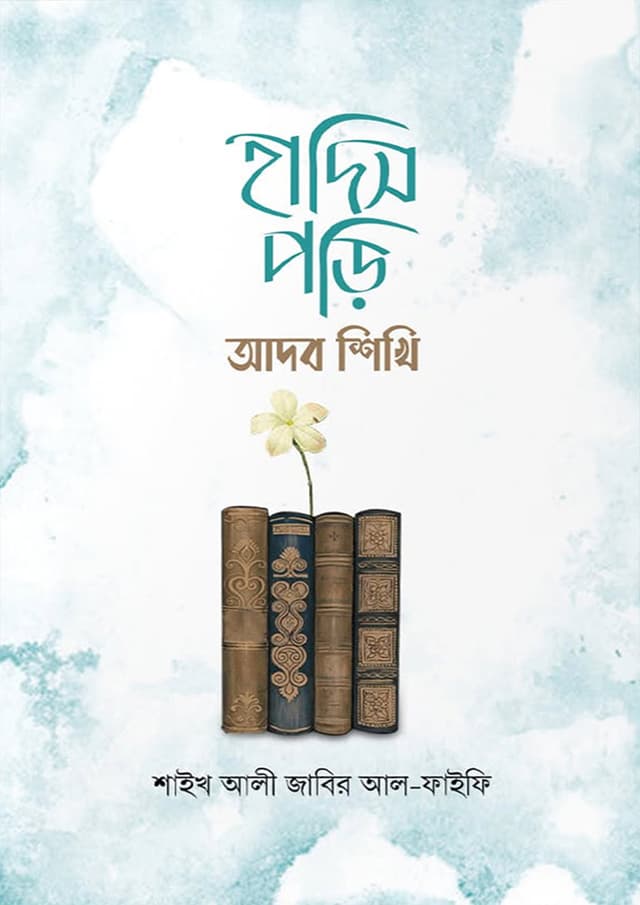 হাদিস পড়ি আদব শিখি (পেপারব্যাক) | Hadis Pori Adob Shikhi (undefined)