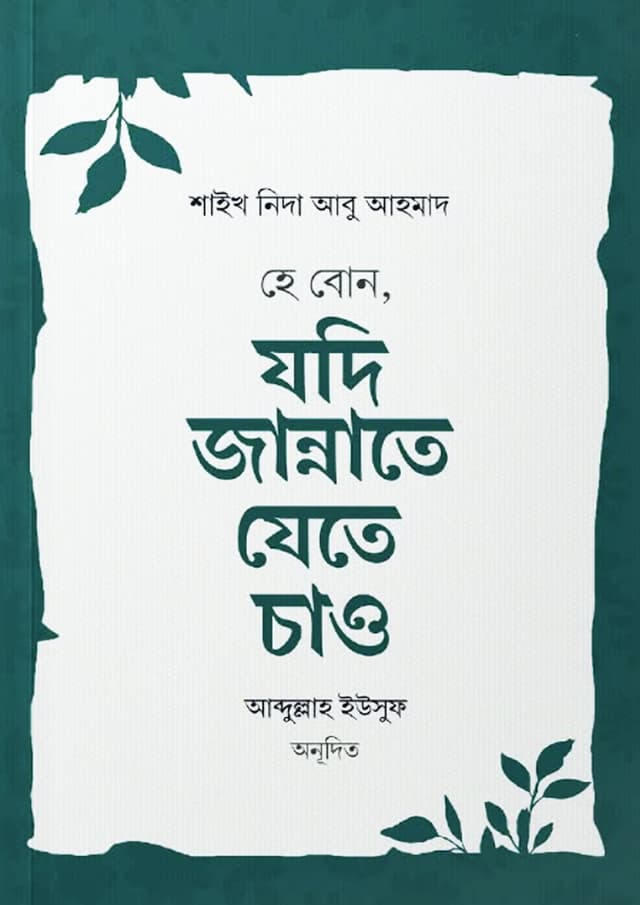 হে বোন, যদি জান্নাতে যেতে চাও (পেপারব্যাক) | He Bon, Jodi Jannate Jete Chao (undefined)