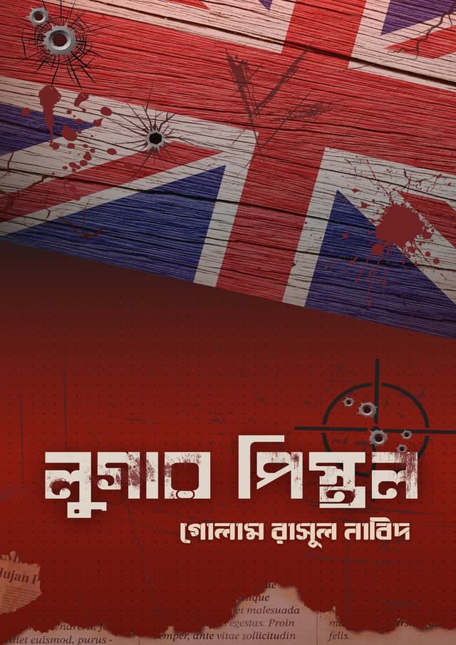 লুগার পিস্তল (হার্ডকভার) | Lugar Pistol (undefined)