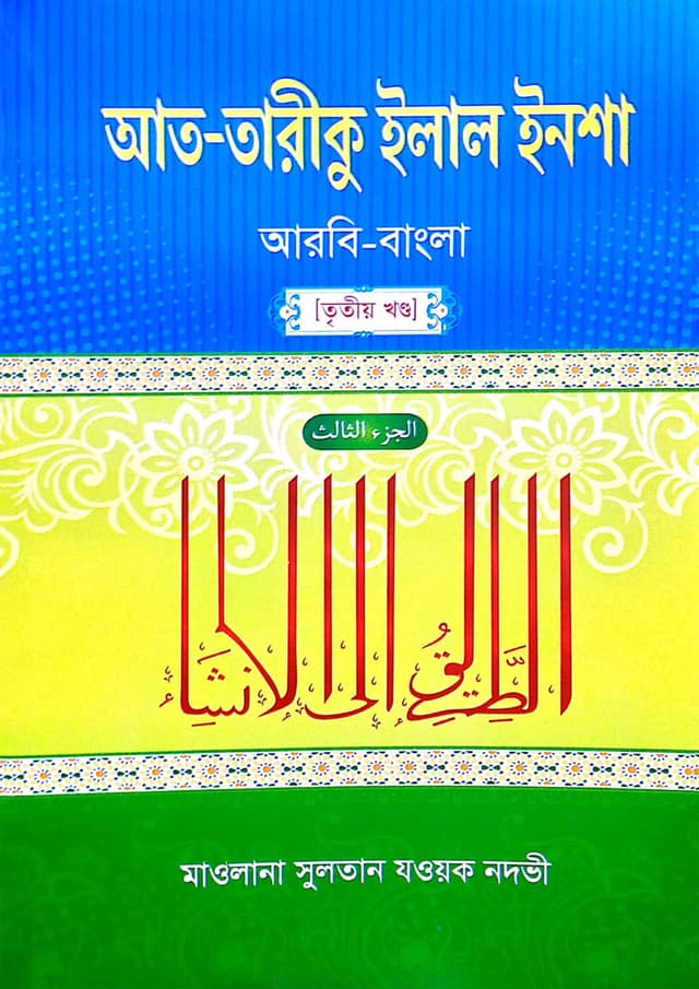আত-তারীকু ইলাল ইনশা (আরবি-বাংলা) – তৃতীয় খণ্ড | At-Tariku Elal Insha (Arbi-Bangla) - 3rd Part (undefined)