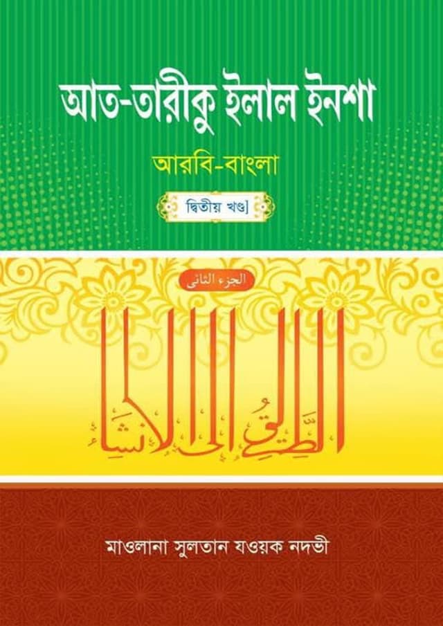 আত-তারীকু ইলাল ইনশা (আরবি-বাংলা) – দ্বিতীয় খণ্ড | At-Tariku Elal Insha (Arbi-Bangla) - 2nd Part (undefined)