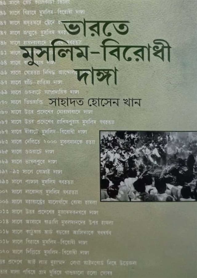 ভারতে মুসলিম-বিরোধী দাঙ্গা (হার্ডকভার) | Bharate Muslim Birodhi Danga (undefined)