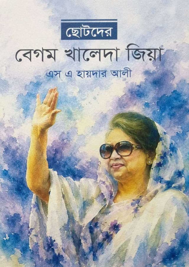 ছোটদের বেগম খালেদা জিয়া (হার্ডকভার) | Chotoder Begum Khaleda Zia (undefined)