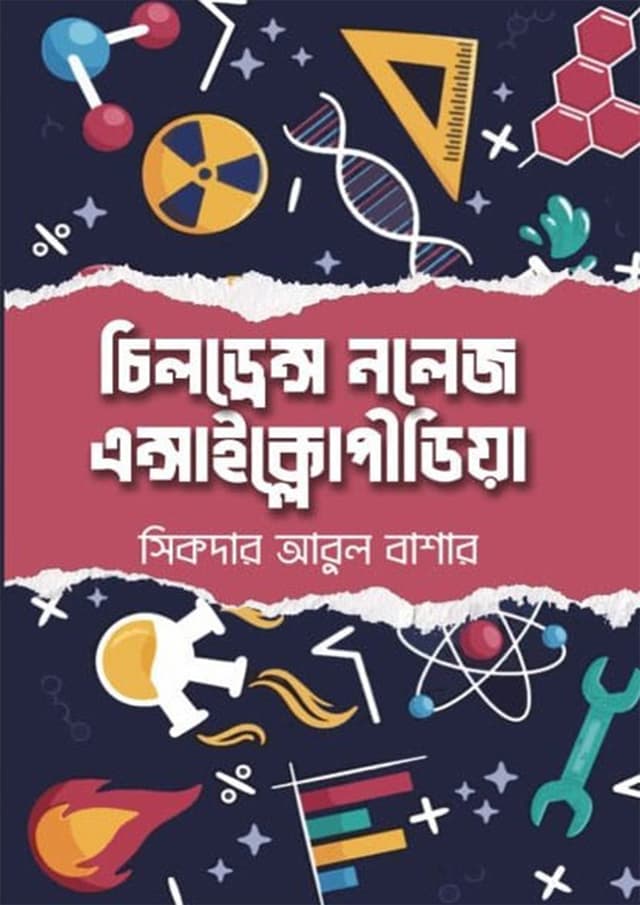 চিলড্রেন্স নলেজ এনসাইক্লোপিডিয়া (হার্ডকভার) | Childrens Knowledge Encyclopedia (undefined)