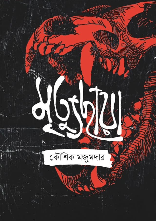 মৃত্যুছায়া (হার্ডকভার) | Mrittuchaya (undefined)