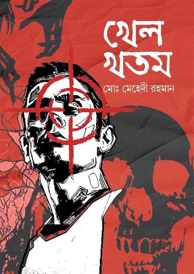 খেল খতম (হার্ডকভার) | Khel Khotom (undefined)
