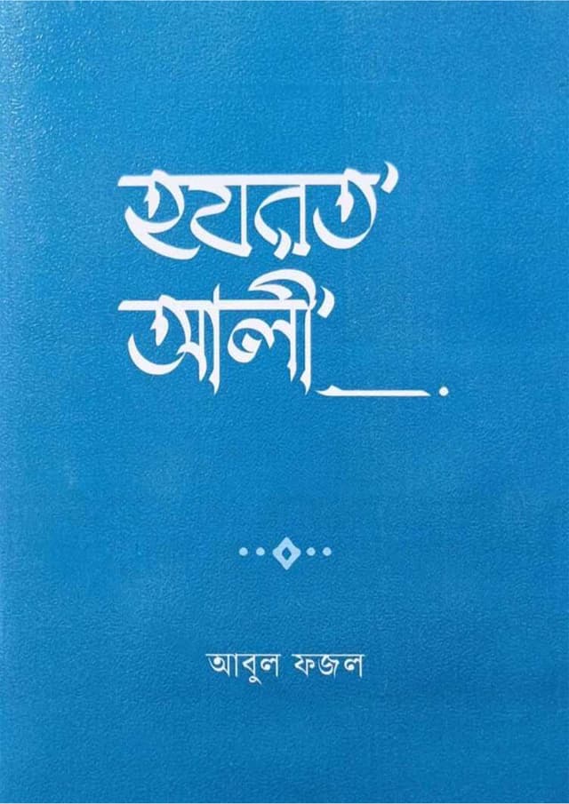 হযরত আলী (হার্ডকভার) | Hazrat Ali (undefined)