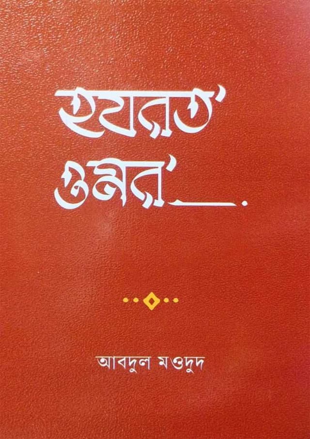 হযরত ওমর (হার্ডকভার) | Hazrat Omar (undefined)