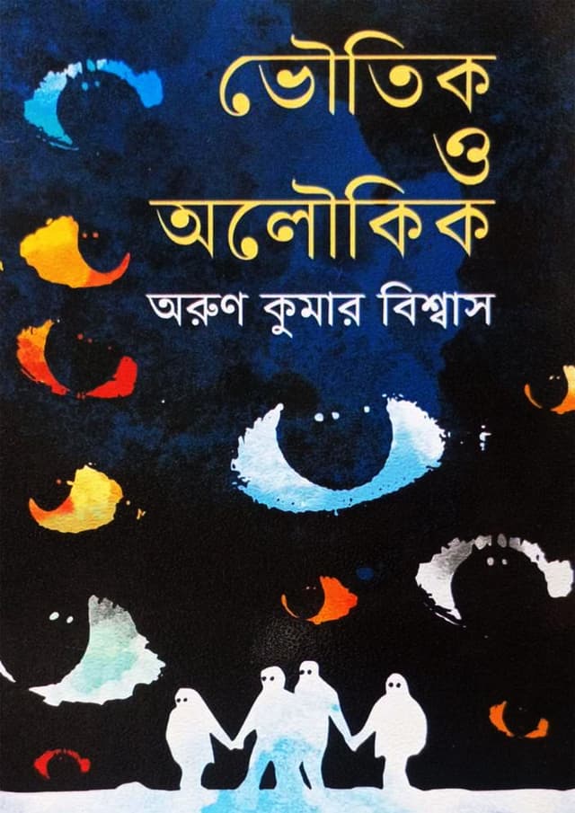 ভৌতিক ও অলৌকিক (হার্ডকভার) | Bhoutik O Oloukik (undefined)