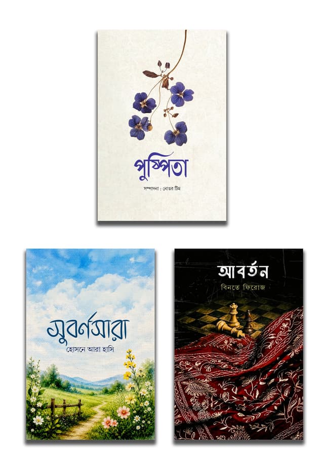 আবর্তন, পুষ্পিতা, সুবর্ণসারা (৩টি বই একত্রে) | Aborton, Pushpita, Subornosara (3Ti Boi Akotre) (undefined)