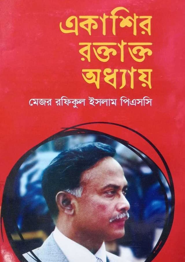 একাশির রক্তাক্ত অধ্যায় (হার্ডকভার) | Ekashir Roktakto Adhyay (undefined)