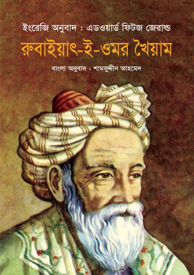 রুবাইয়াৎ-ই-ওমর খৈয়াম (হার্ডকভার) | Rubaiyat-E-Omar Khayyam (undefined)