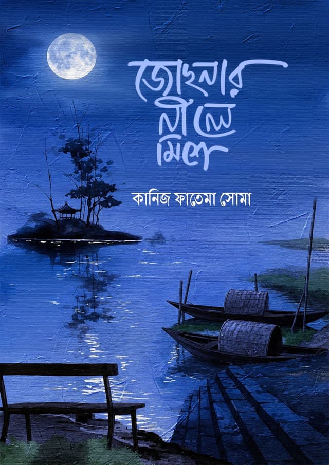 জোছনার নীলে মিশে (হার্ডকভার) | Jochnar Nile Mishe (undefined)