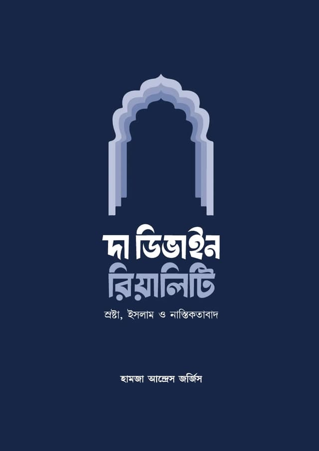 দা ডিভাইন রিয়ালিটি (প্রিমিয়াম) (পেপারব্যাক) | The Divine Reality (Premium) (undefined)