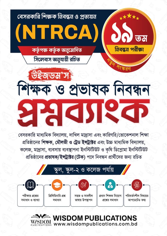 ১৯তম উইজডম’স শিক্ষক ও প্রভাষক নিবন্ধন প্রশ্নব্যাংক (পেপারব্যাক) | 19th Wisdom's Shikkhok O Probhashok Nibondhon Proshnobank (undefined)