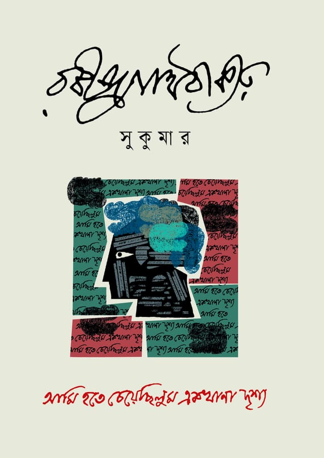 সুকুমার (হার্ডকভার) | Sukumar (undefined)